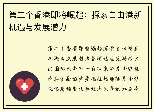 第二个香港即将崛起：探索自由港新机遇与发展潜力