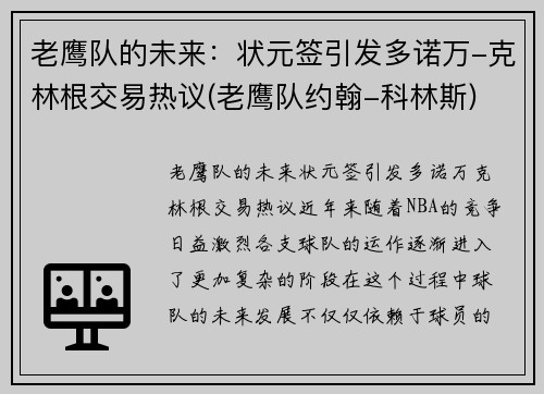 老鹰队的未来：状元签引发多诺万-克林根交易热议(老鹰队约翰-科林斯)