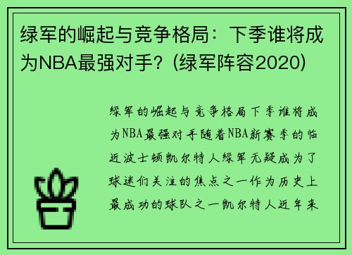 绿军的崛起与竞争格局：下季谁将成为NBA最强对手？(绿军阵容2020)