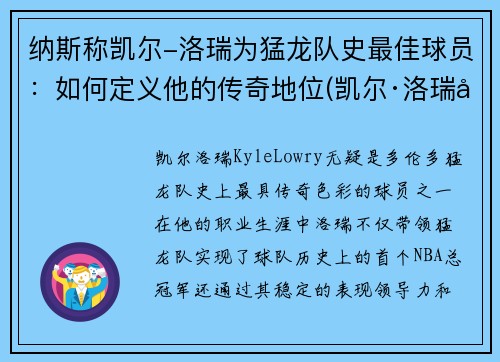 纳斯称凯尔-洛瑞为猛龙队史最佳球员：如何定义他的传奇地位(凯尔·洛瑞年薪)