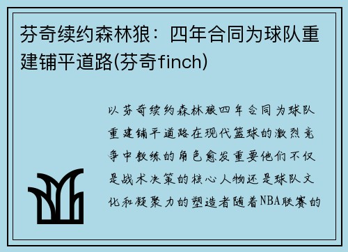 芬奇续约森林狼：四年合同为球队重建铺平道路(芬奇finch)