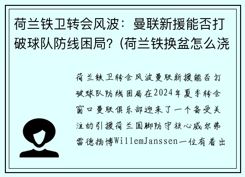 荷兰铁卫转会风波：曼联新援能否打破球队防线困局？(荷兰铁换盆怎么浇水)