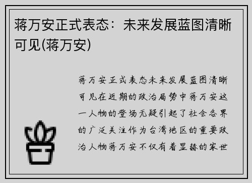 蒋万安正式表态：未来发展蓝图清晰可见(蒋万安)