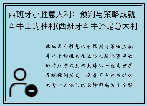 西班牙小胜意大利：预判与策略成就斗牛士的胜利(西班牙斗牛还是意大利斗牛)