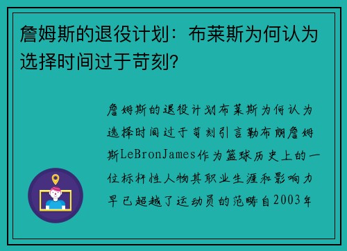 詹姆斯的退役计划：布莱斯为何认为选择时间过于苛刻？