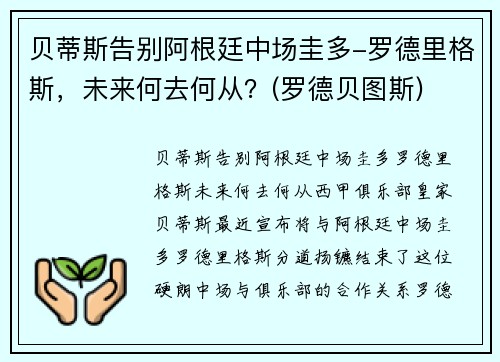 贝蒂斯告别阿根廷中场圭多-罗德里格斯，未来何去何从？(罗德贝图斯)