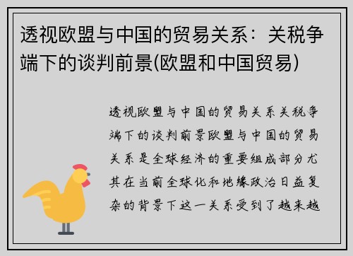 透视欧盟与中国的贸易关系：关税争端下的谈判前景(欧盟和中国贸易)