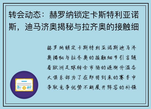 转会动态：赫罗纳锁定卡斯特利亚诺斯，迪马济奥揭秘与拉齐奥的接触细节