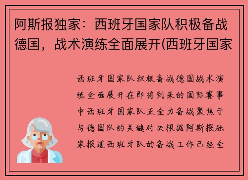 阿斯报独家：西班牙国家队积极备战德国，战术演练全面展开(西班牙国家队战绩)