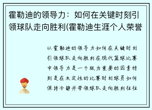 霍勒迪的领导力：如何在关键时刻引领球队走向胜利(霍勒迪生涯个人荣誉)