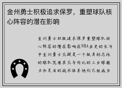 金州勇士积极追求保罗，重塑球队核心阵容的潜在影响