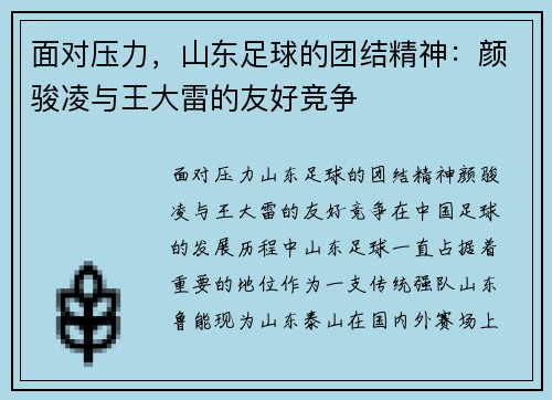 面对压力，山东足球的团结精神：颜骏凌与王大雷的友好竞争