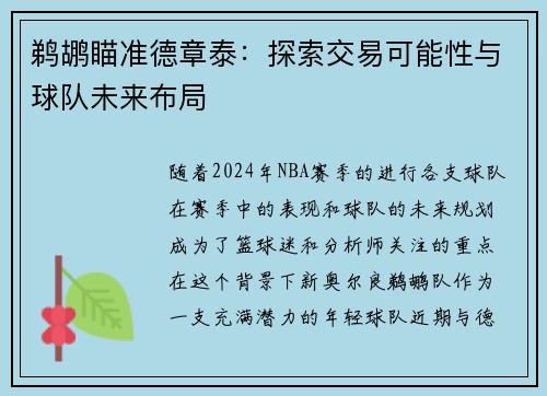 鹈鹕瞄准德章泰：探索交易可能性与球队未来布局