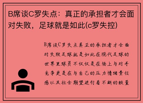 B席谈C罗失点：真正的承担者才会面对失败，足球就是如此(c罗失控)