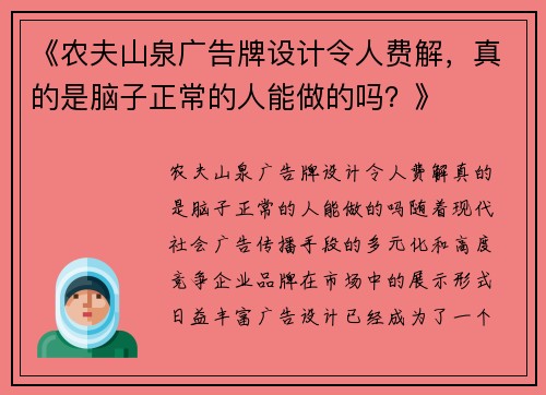 《农夫山泉广告牌设计令人费解，真的是脑子正常的人能做的吗？》