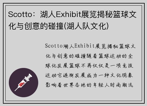 Scotto：湖人Exhibit展览揭秘篮球文化与创意的碰撞(湖人队文化)