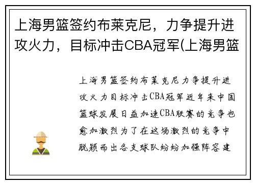 上海男篮签约布莱克尼，力争提升进攻火力，目标冲击CBA冠军(上海男篮2020引援)