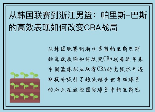 从韩国联赛到浙江男篮：帕里斯-巴斯的高效表现如何改变CBA战局