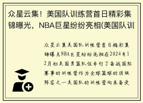 众星云集！美国队训练营首日精彩集锦曝光，NBA巨星纷纷亮相(美国队训练营单挑视频)